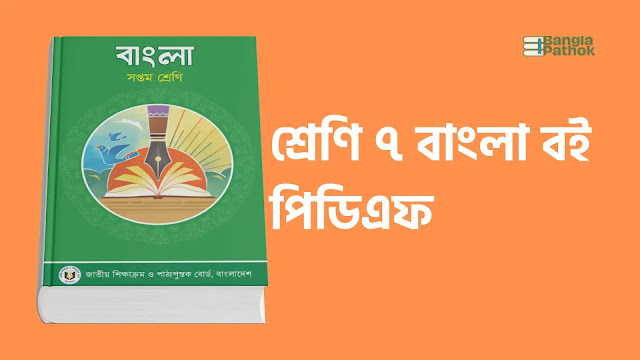 শ্রেণি ৭ বাংলা বই পিডিএফ | Class 7 Bangla Book PDF Download